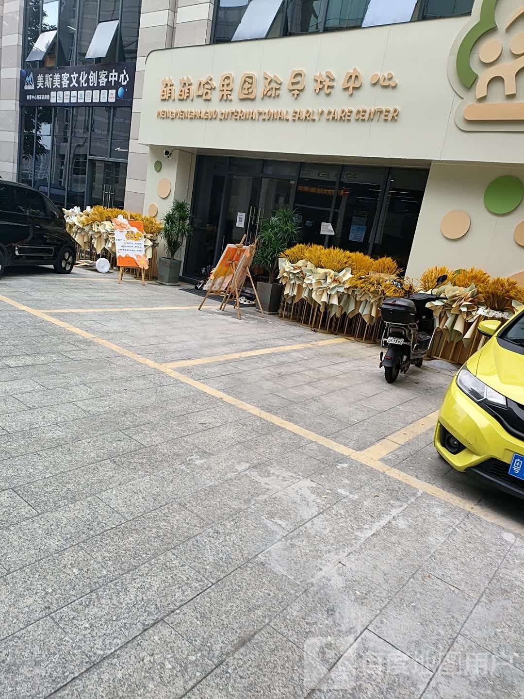 萌萌哈果国际早托中心