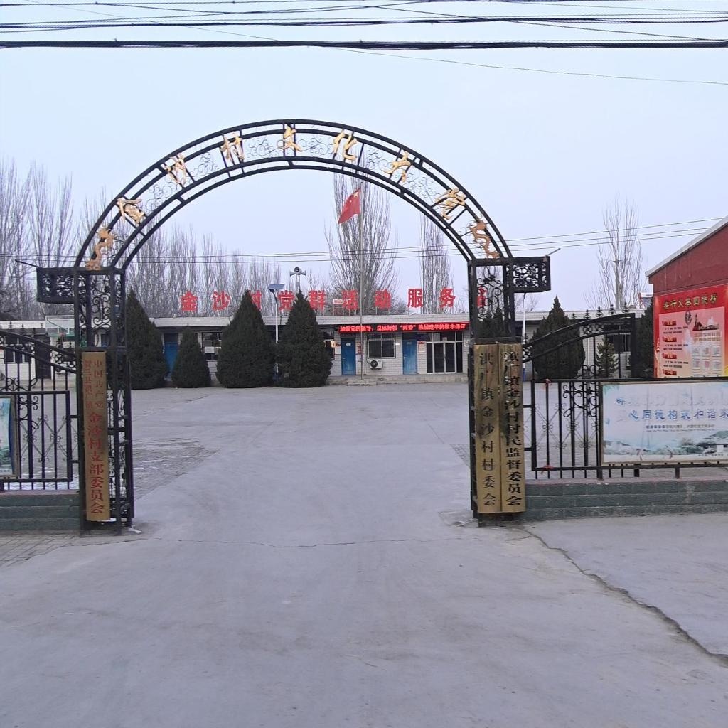 金沙村村民委员会