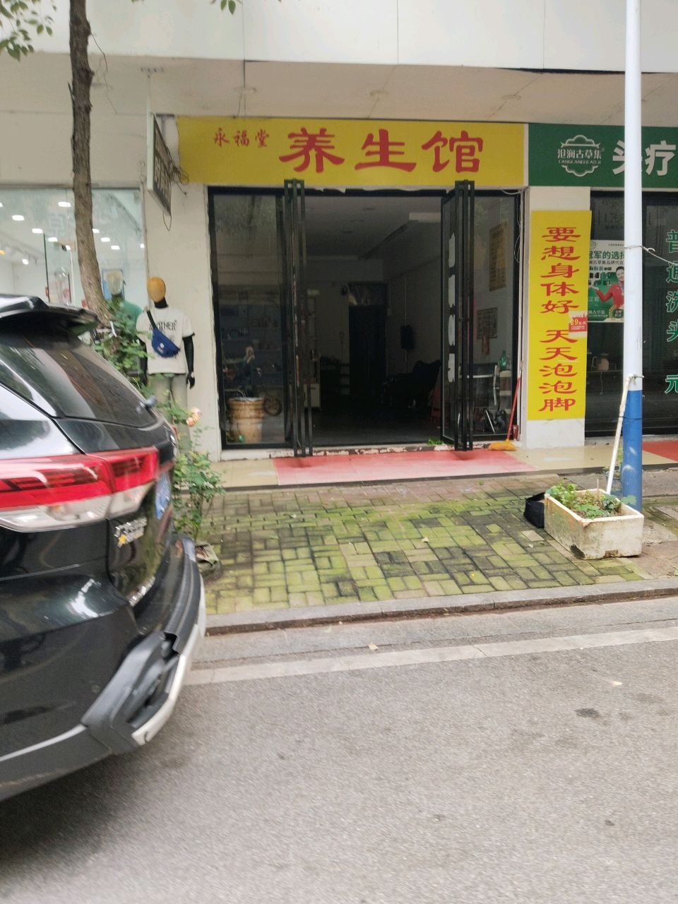 永福堂养生馆