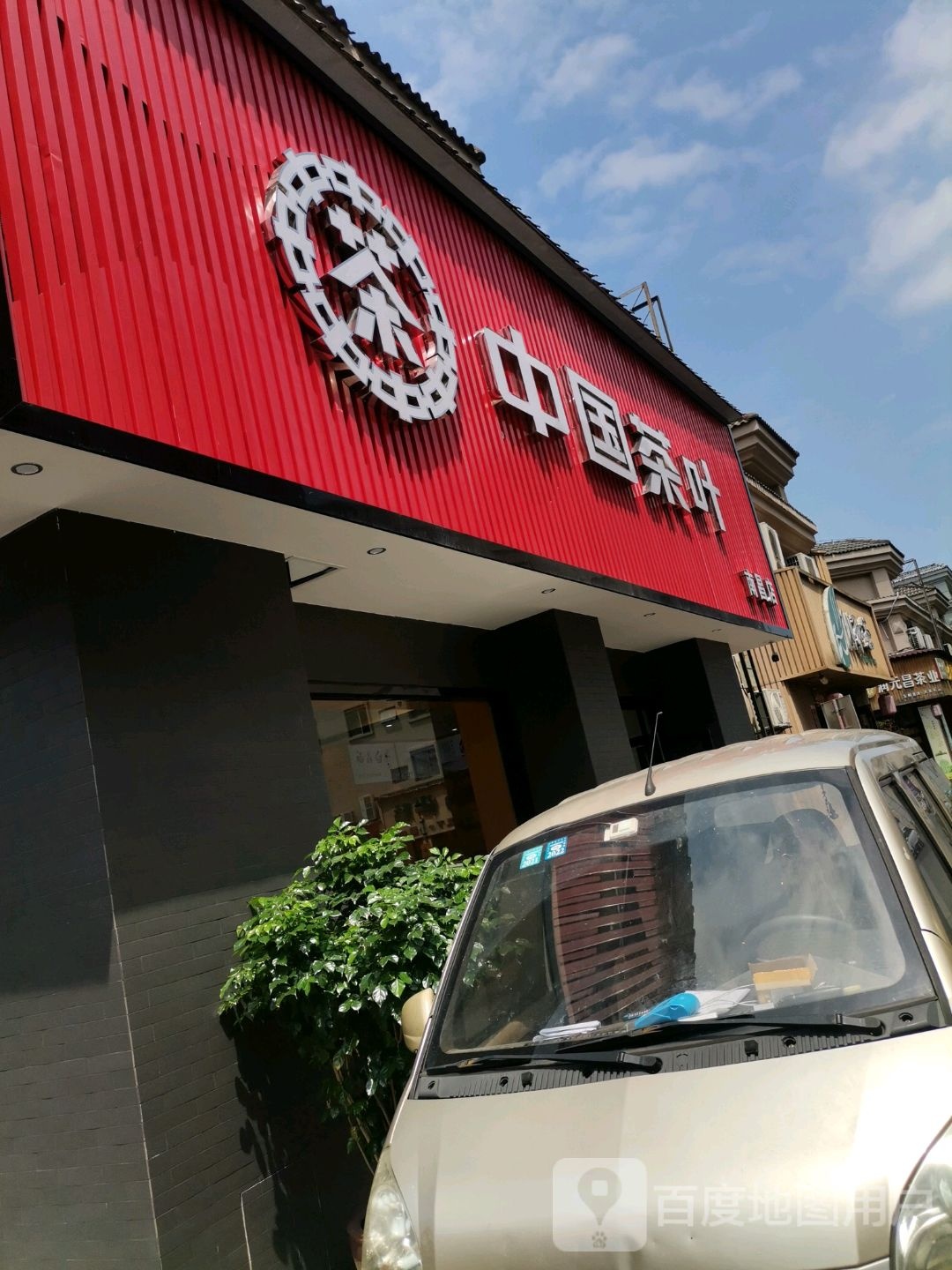 中国茶叶(南昌店)