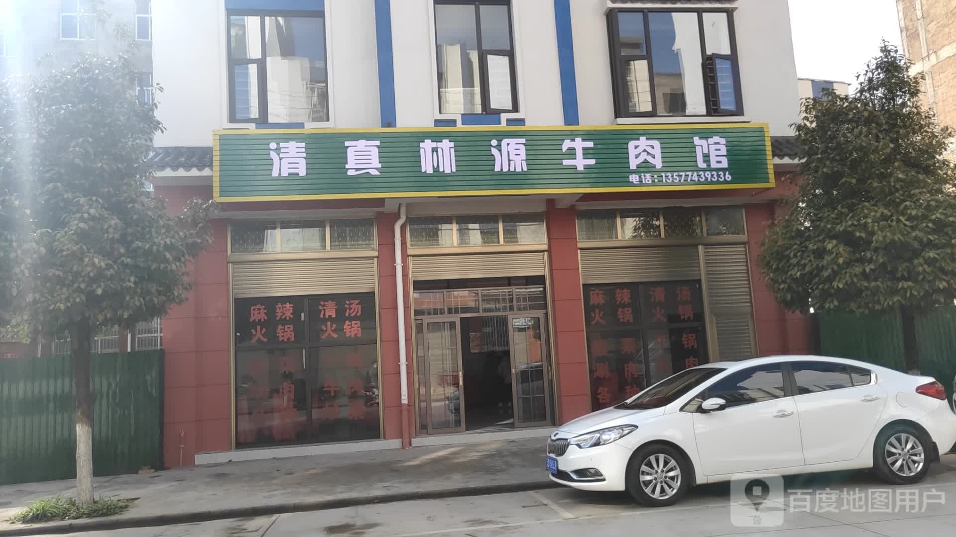 清真林源牛肉馆