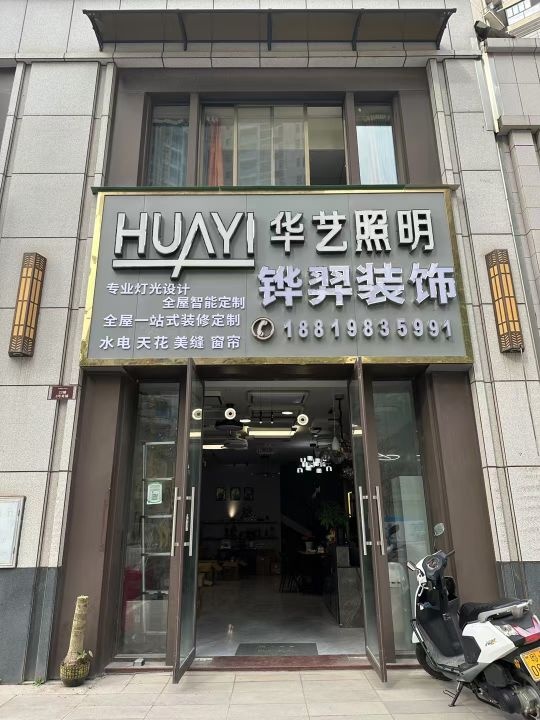 华艺照明(美丽泷江店)