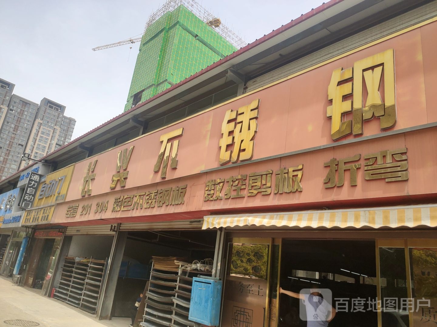 长兴不锈钢(凤凰南街店)