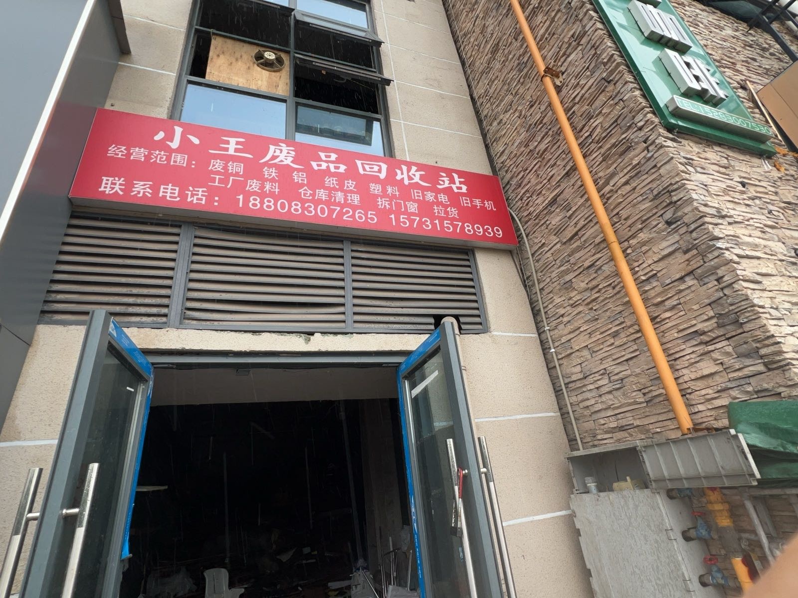 小王废品回收站(碧桂园店)