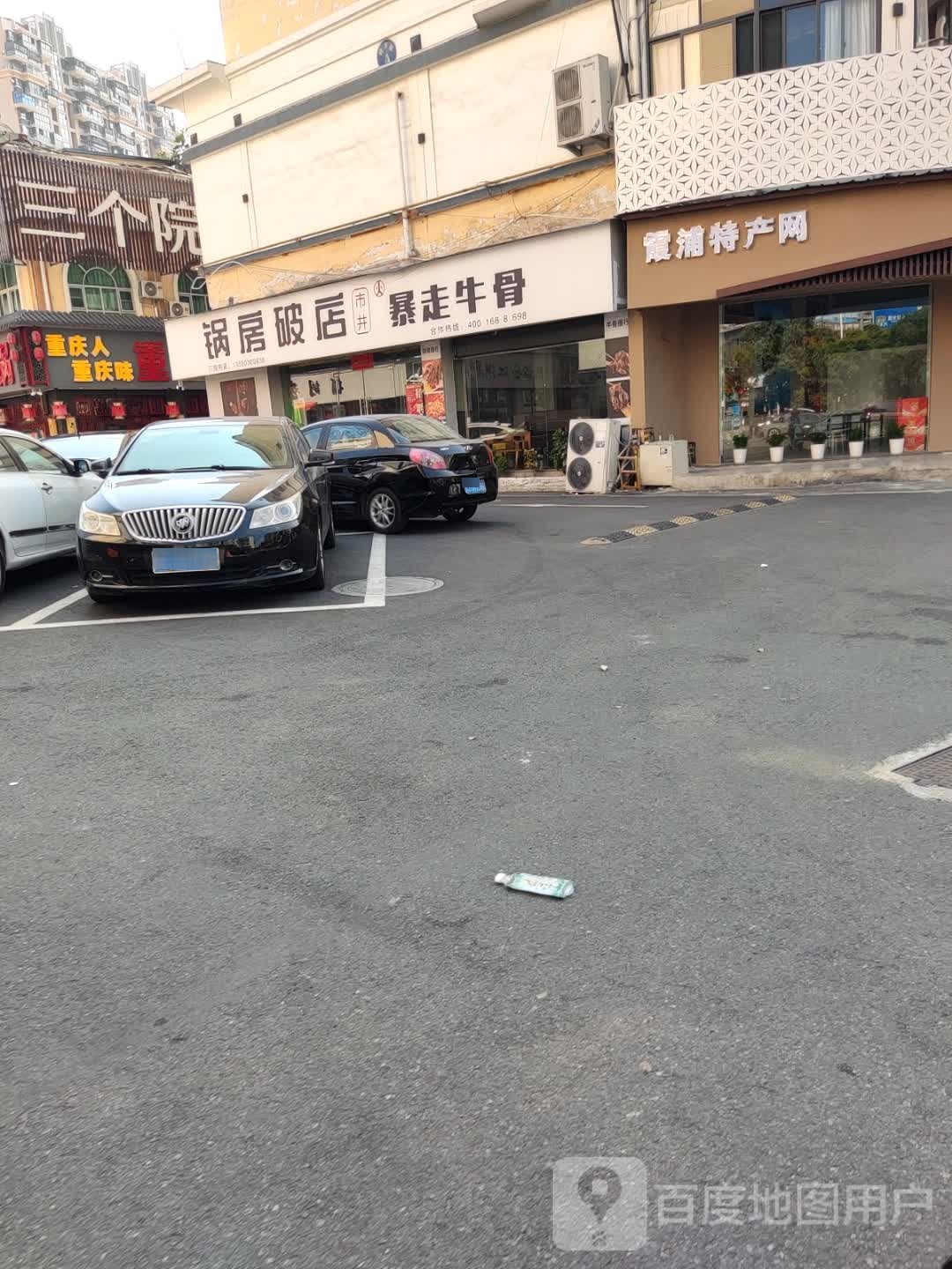 锅房破店暴走牛骨(霞浦店)