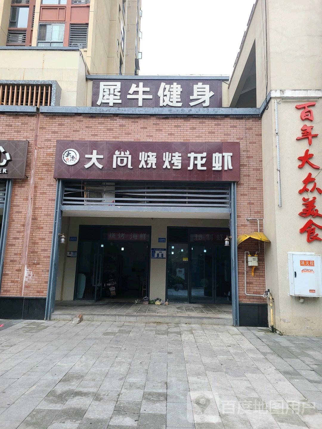 犀牛健身工作室(康田紫悦府店)