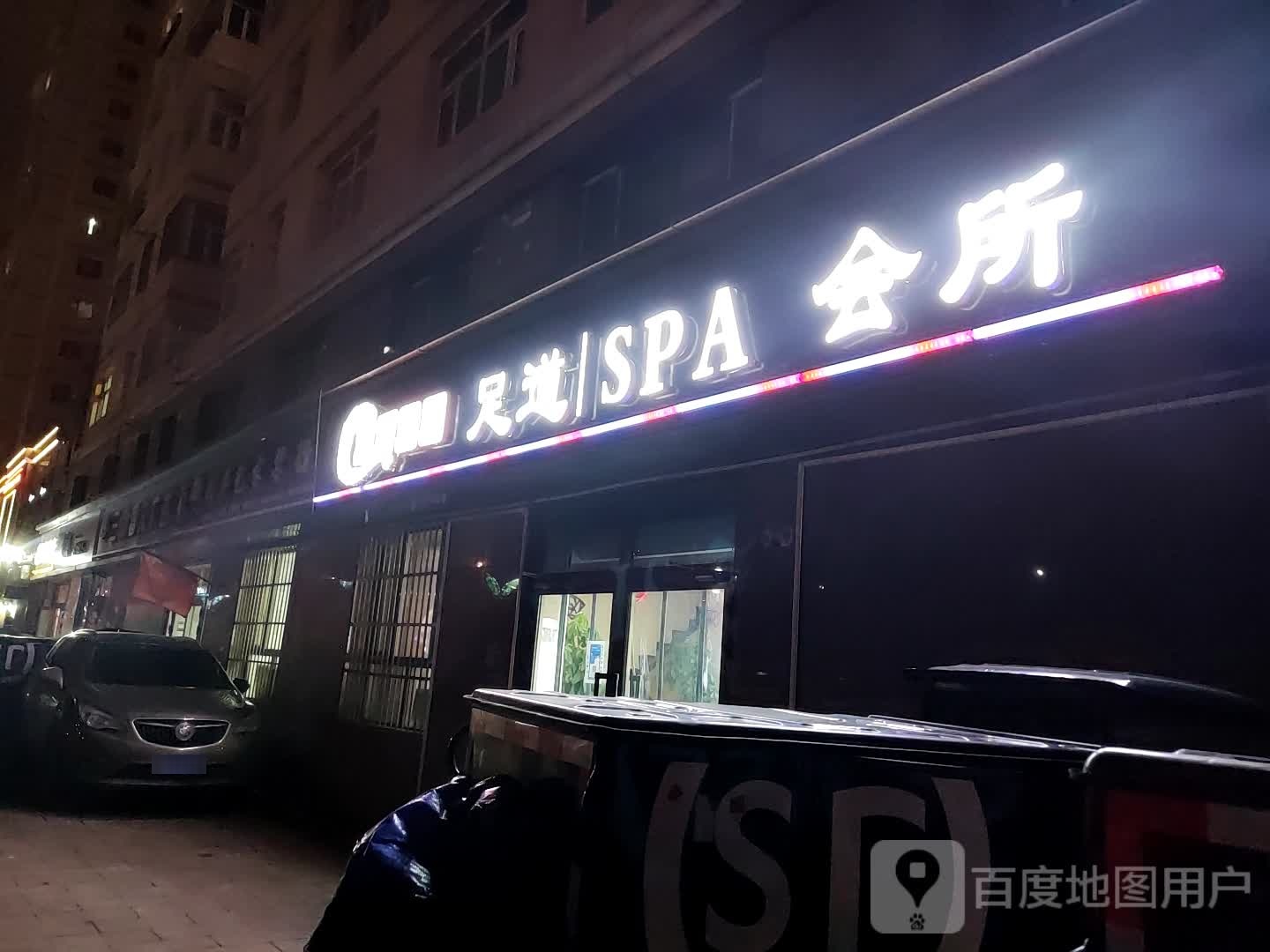 东风水韵足道SPA会所