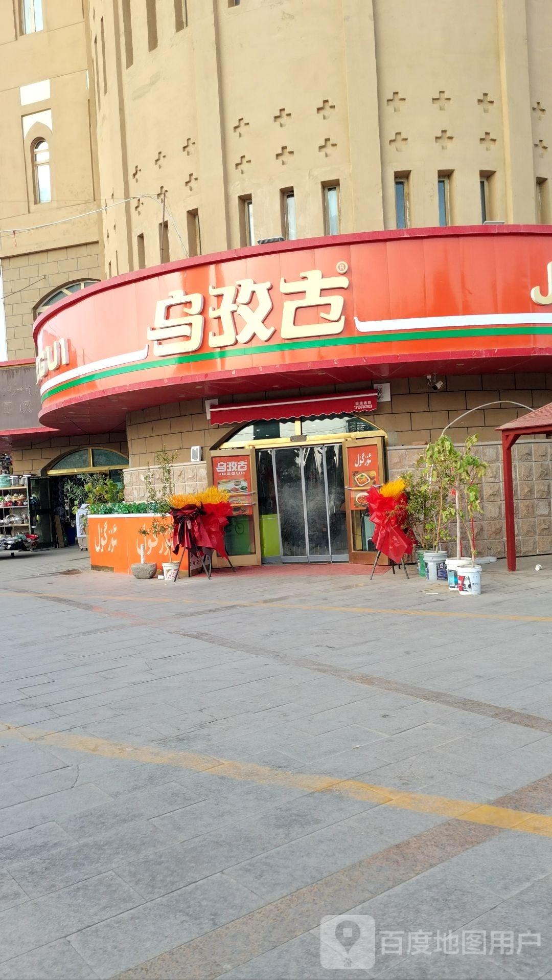 乌孜古(美域商场店)