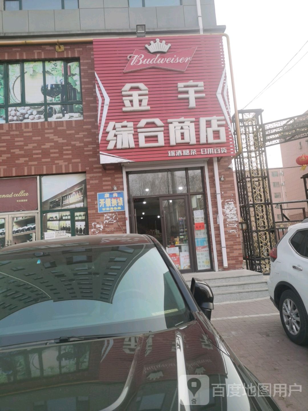 金宇综合商店。