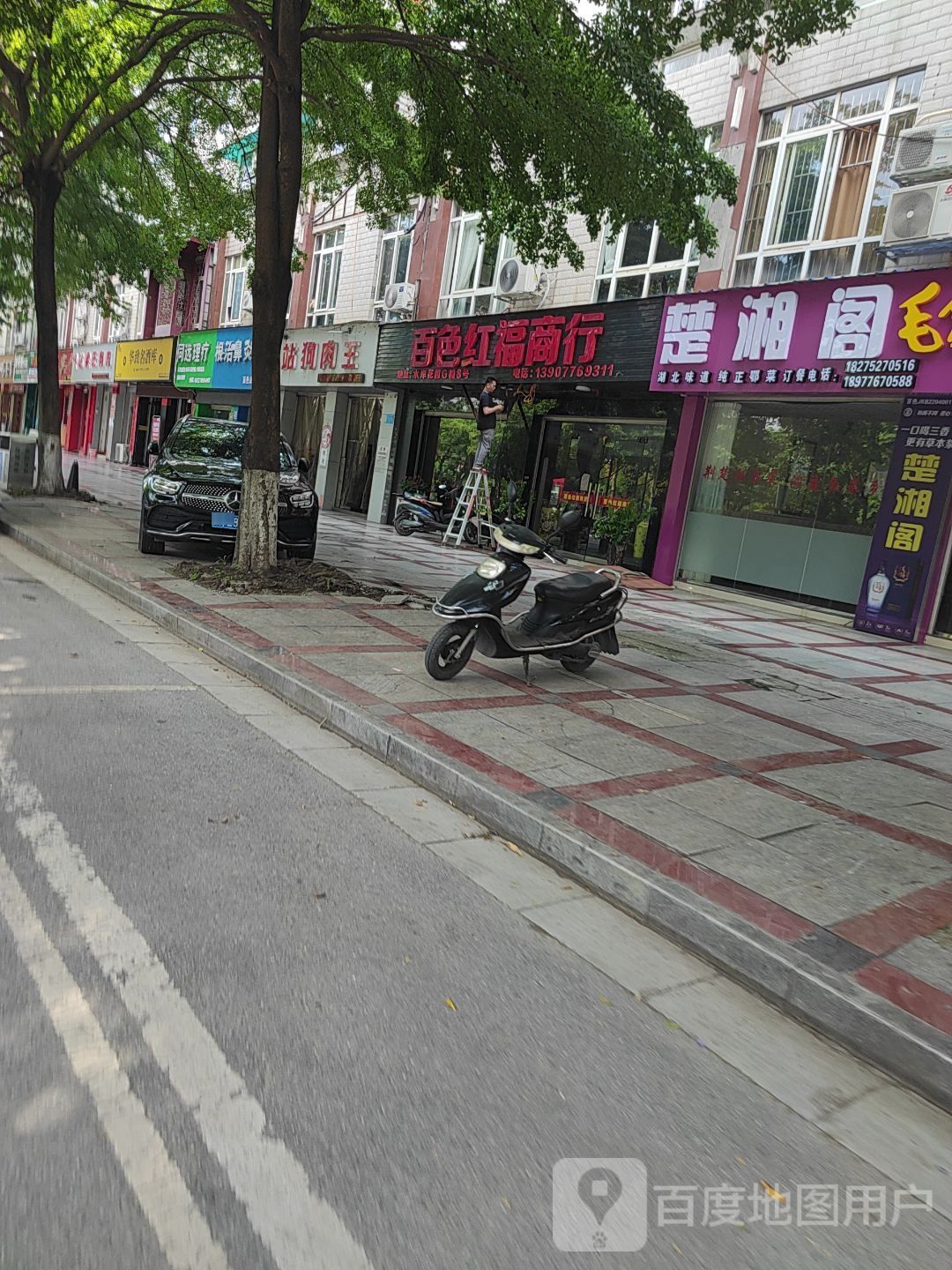 贬阁漩率楚湘(江滨二路店)