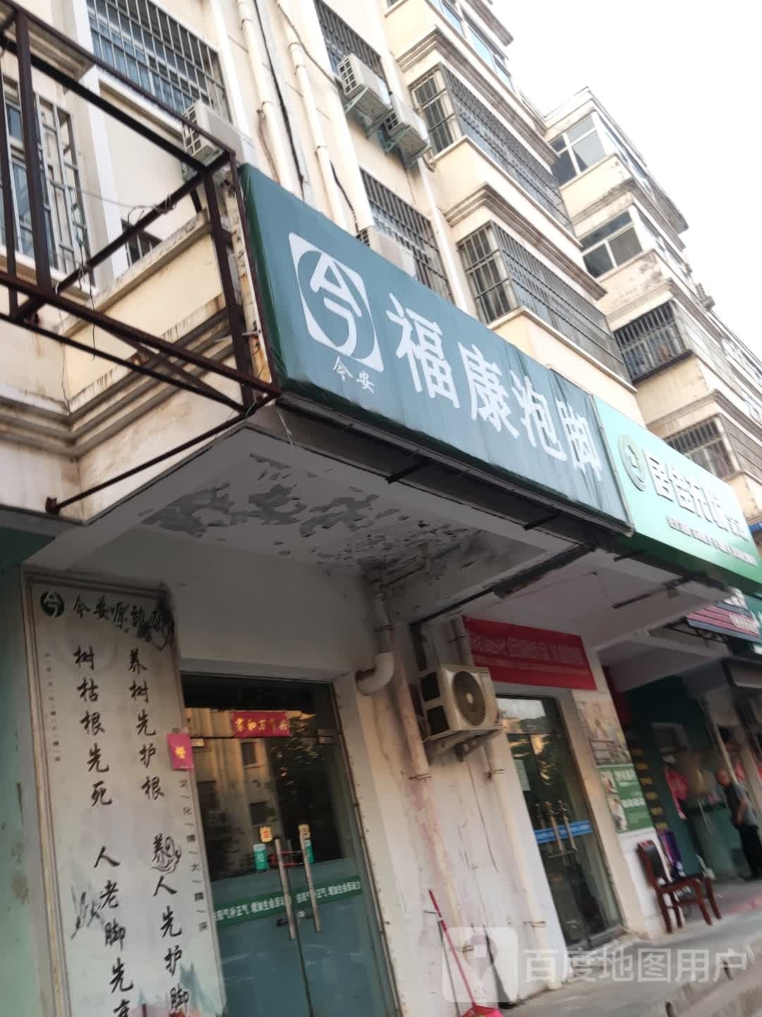 今安福康泡叫