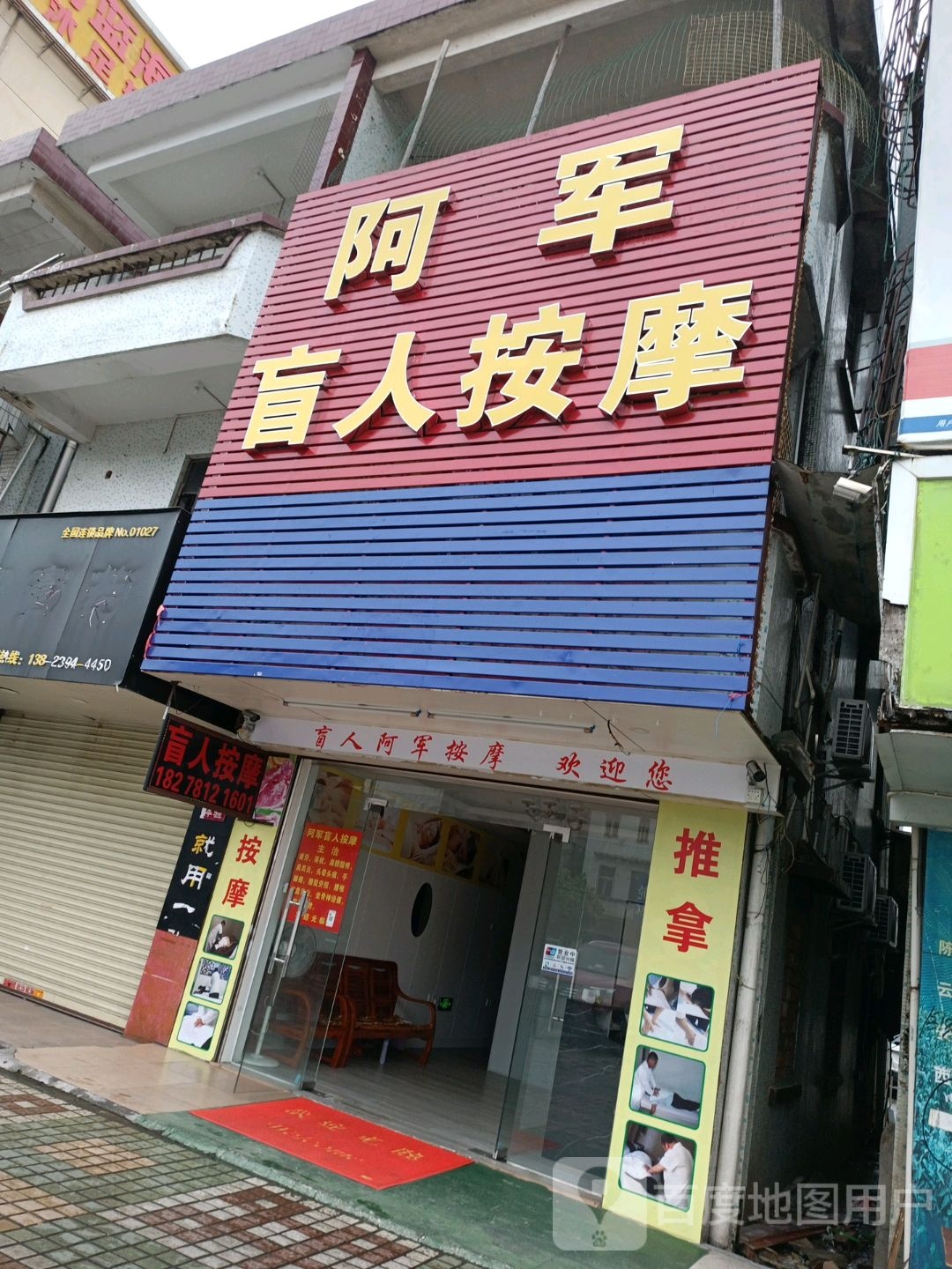 阿军盲人按摩