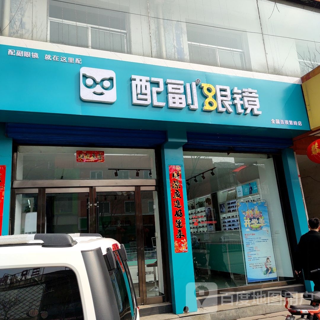 配副眼睛(向阳南路店)