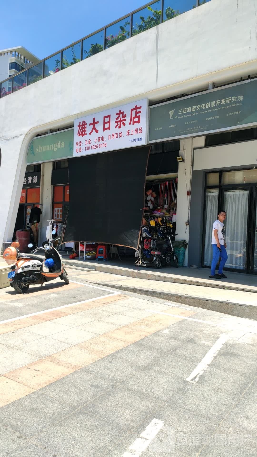 雄大日杂店