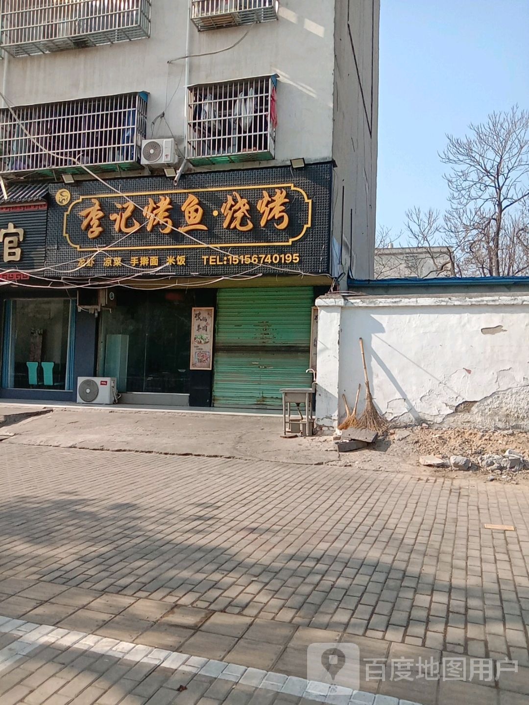 李记烤鱼·烧烤