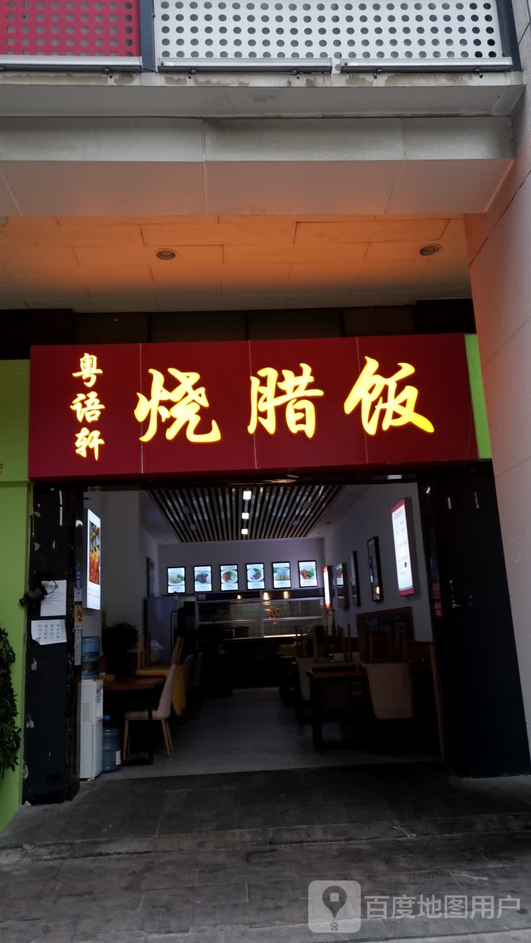 粤语轩烧腊饭