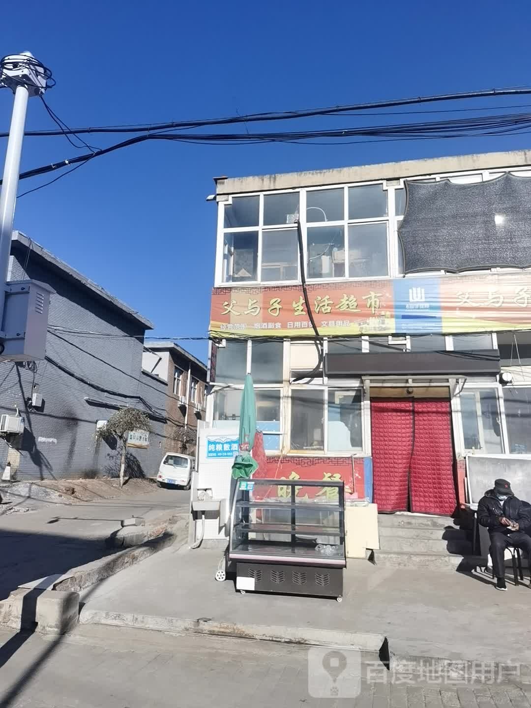 父与子生鲜超市