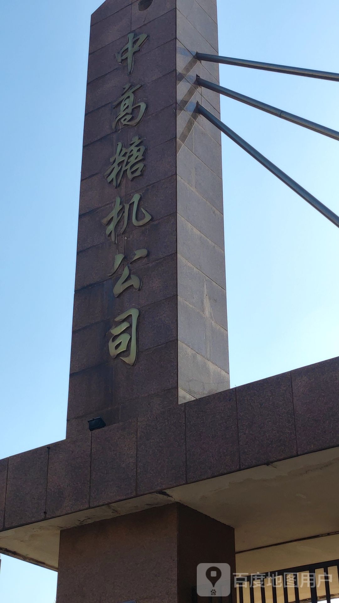 中高糖机公司