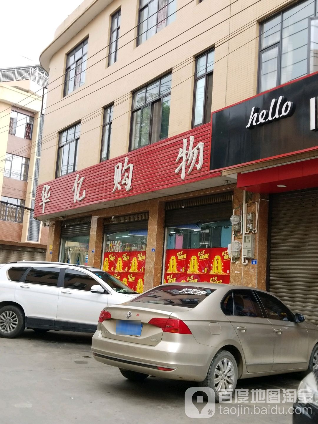 华意购物(顺河街店)