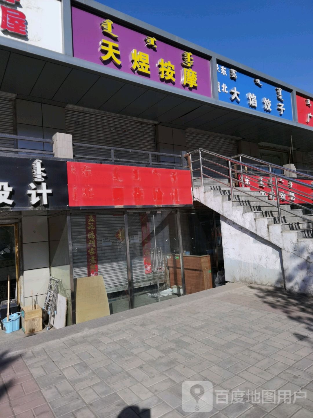 天煜按摩店