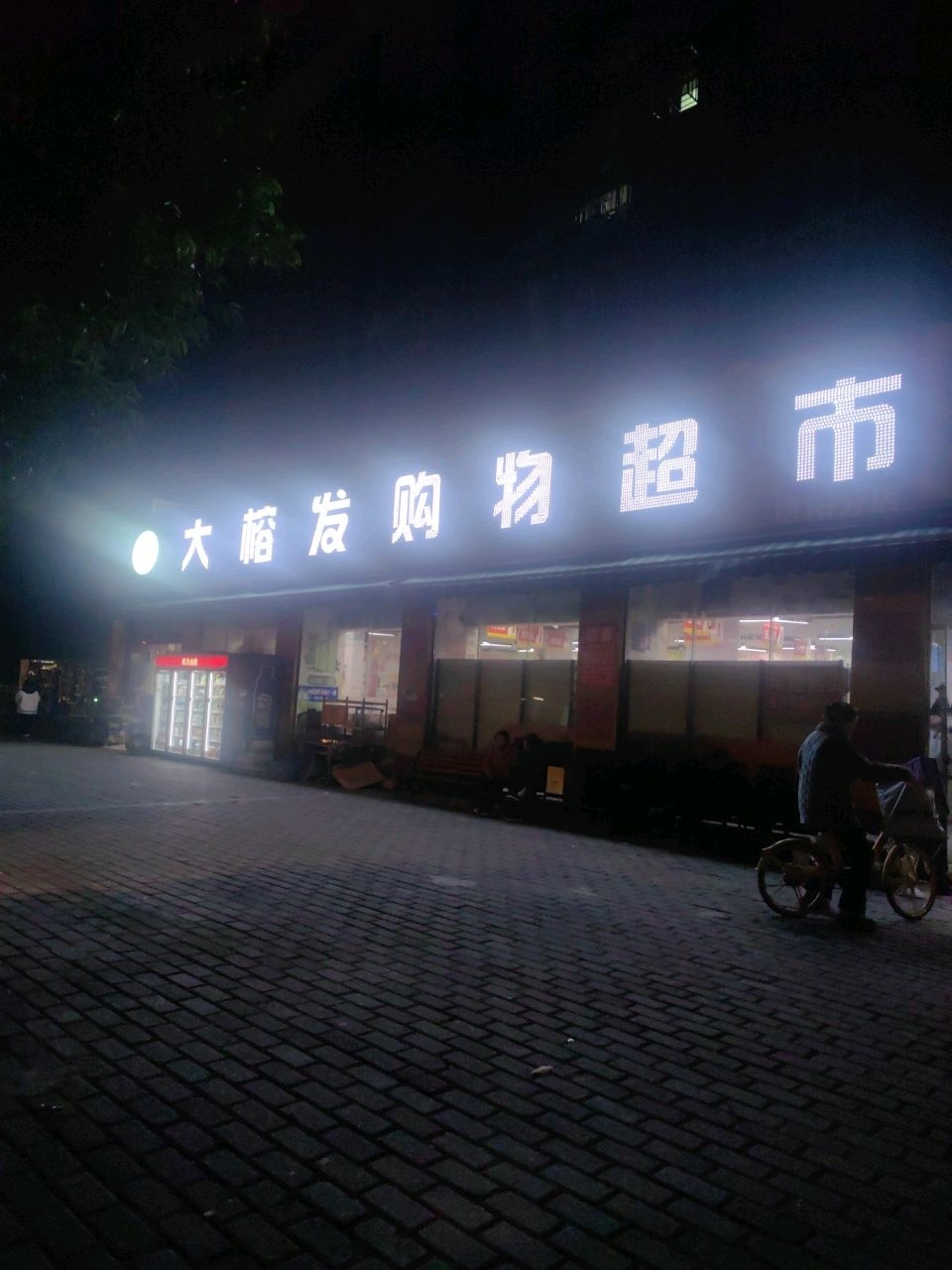 大榕发购物超市(德阳分店)