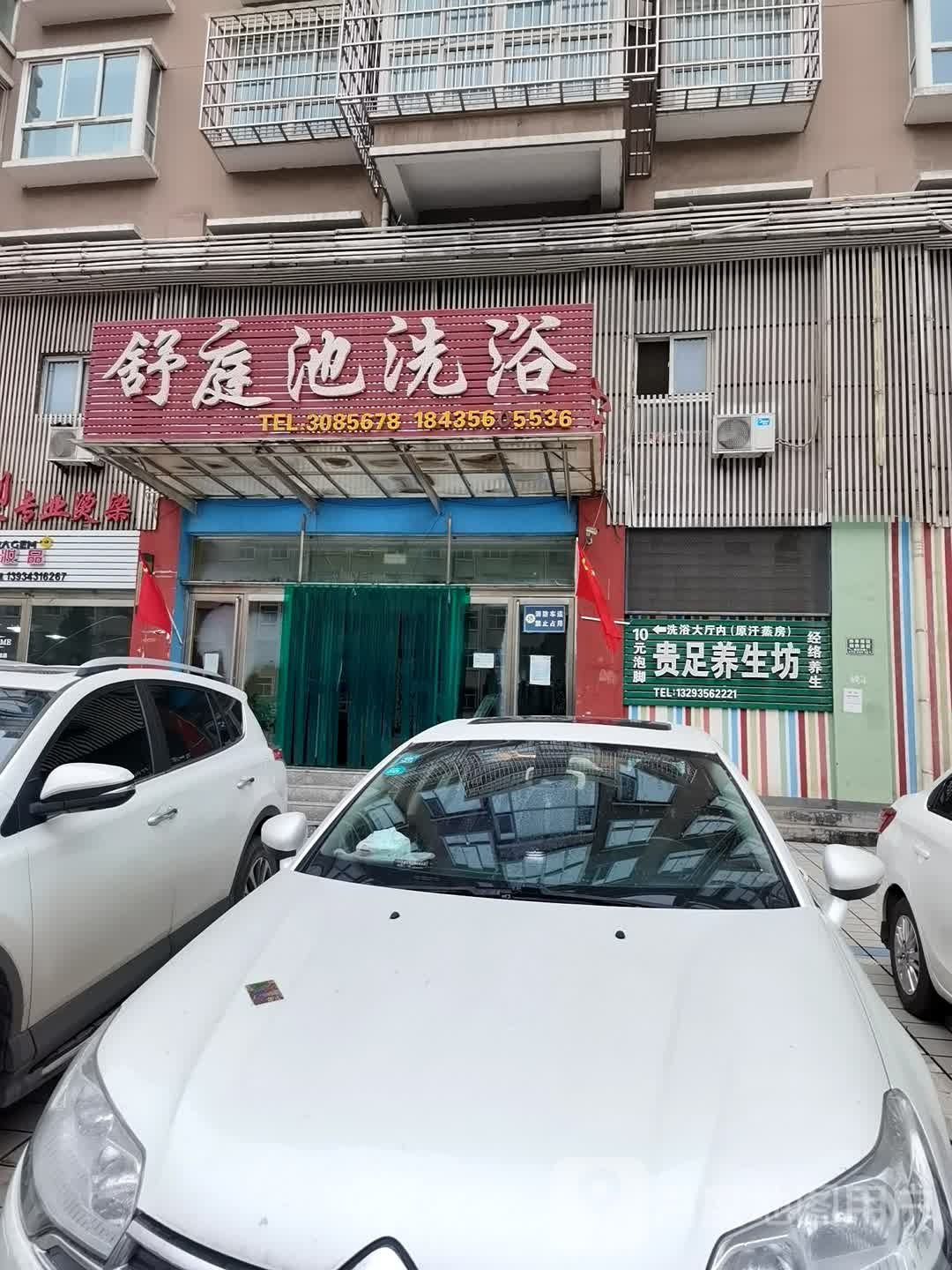 舒庭池洗浴