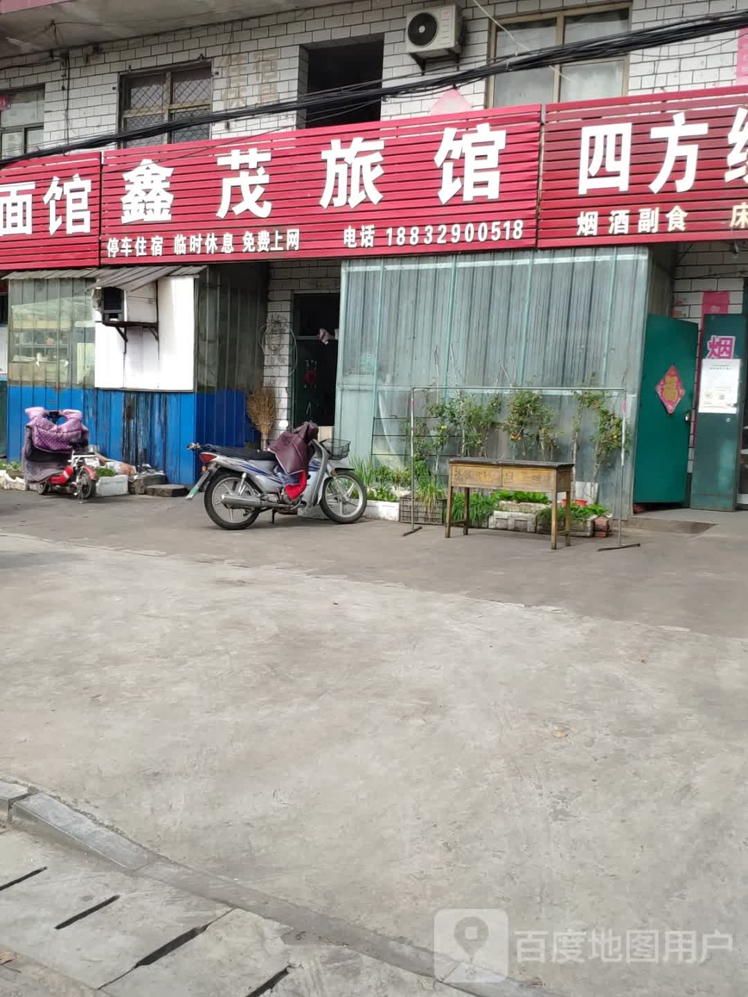 鑫茂旅馆