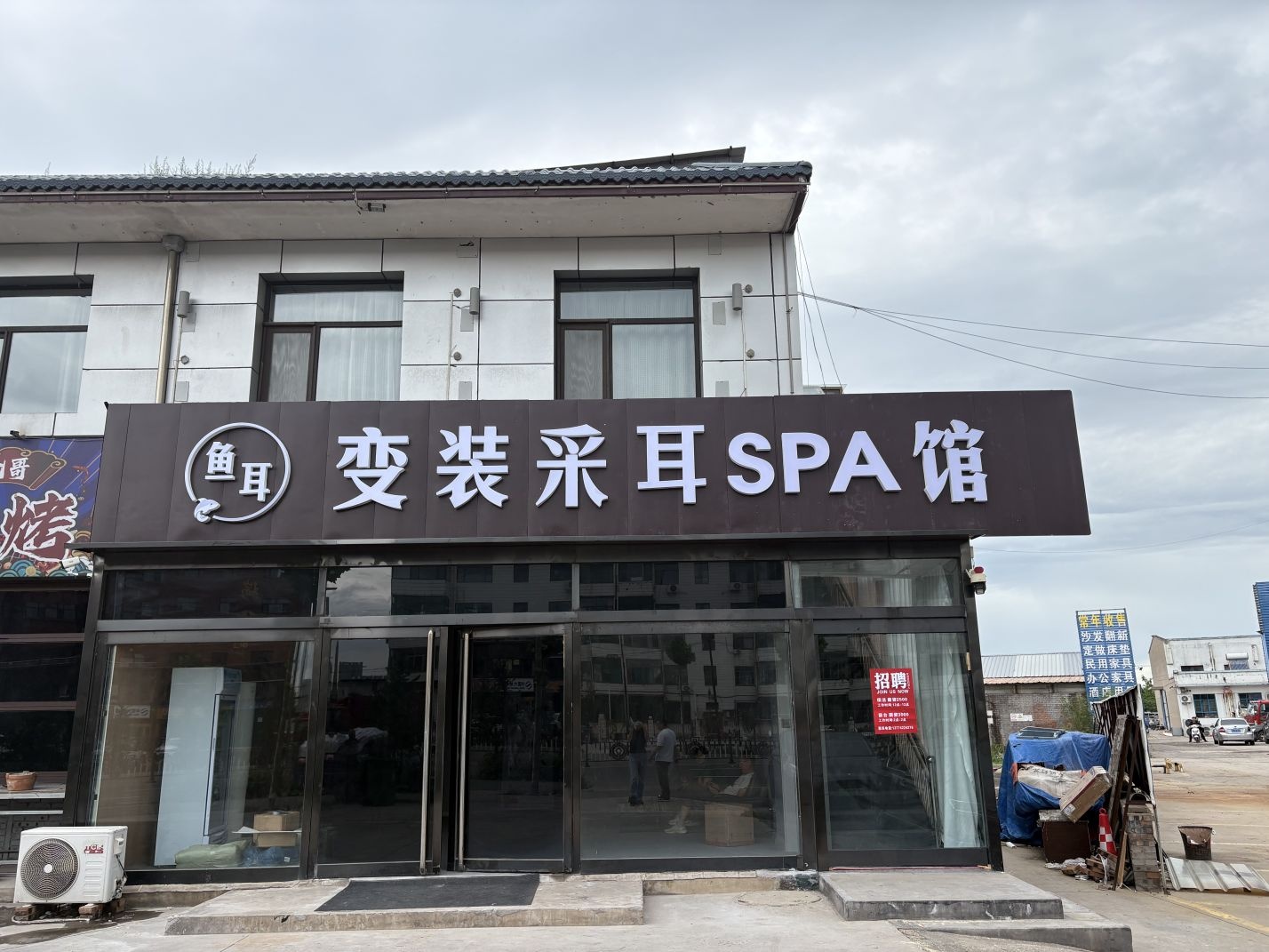 鱼耳变装采耳SPA馆(平遥店)