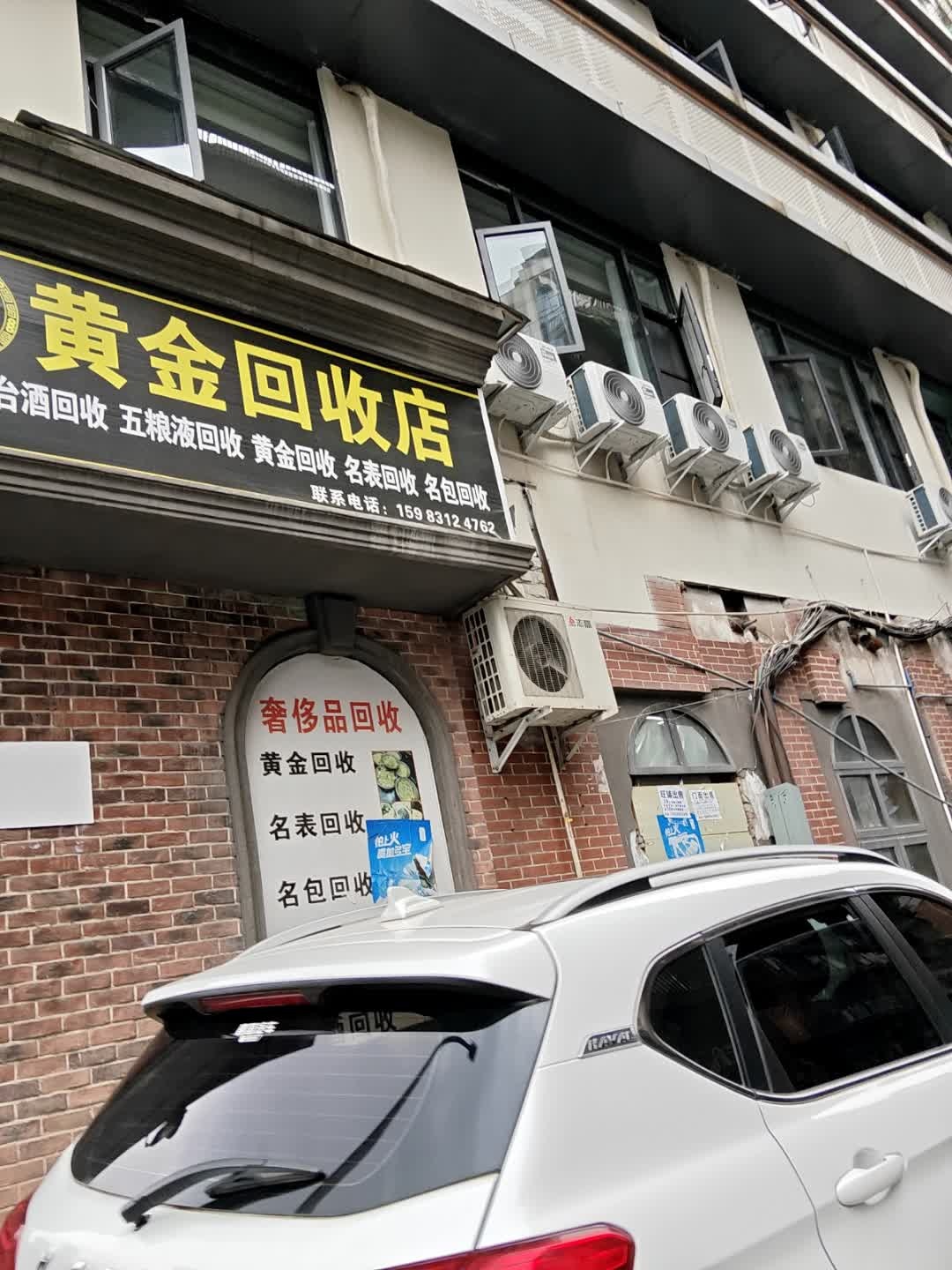 黄金回收店