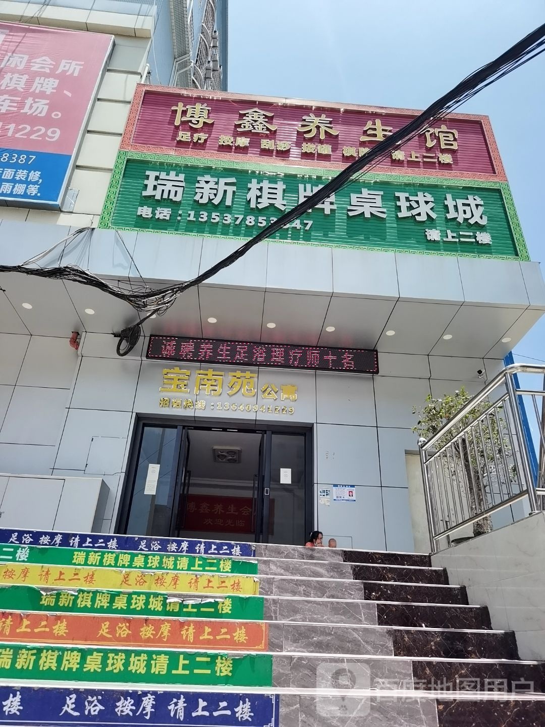 瑞新棋牌桌球城