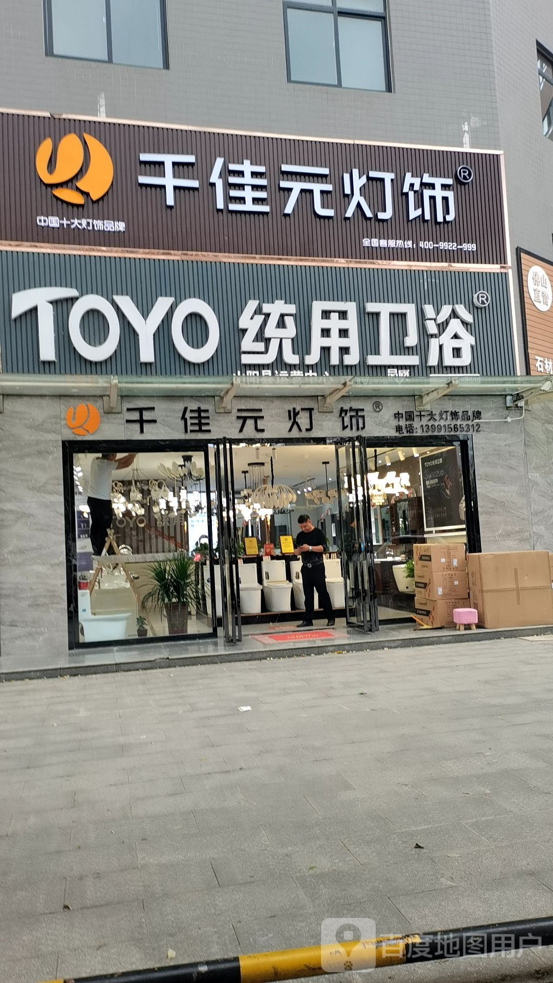 统用卫浴千佳元灯饰(滨河南路店)