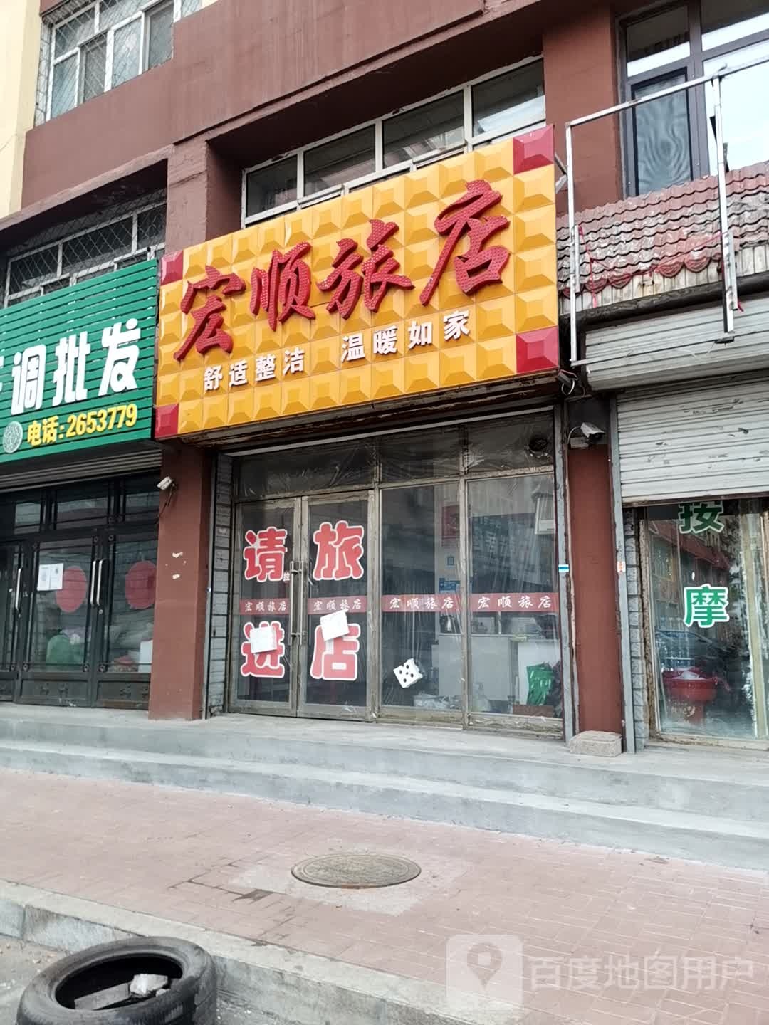 顺金属旅店