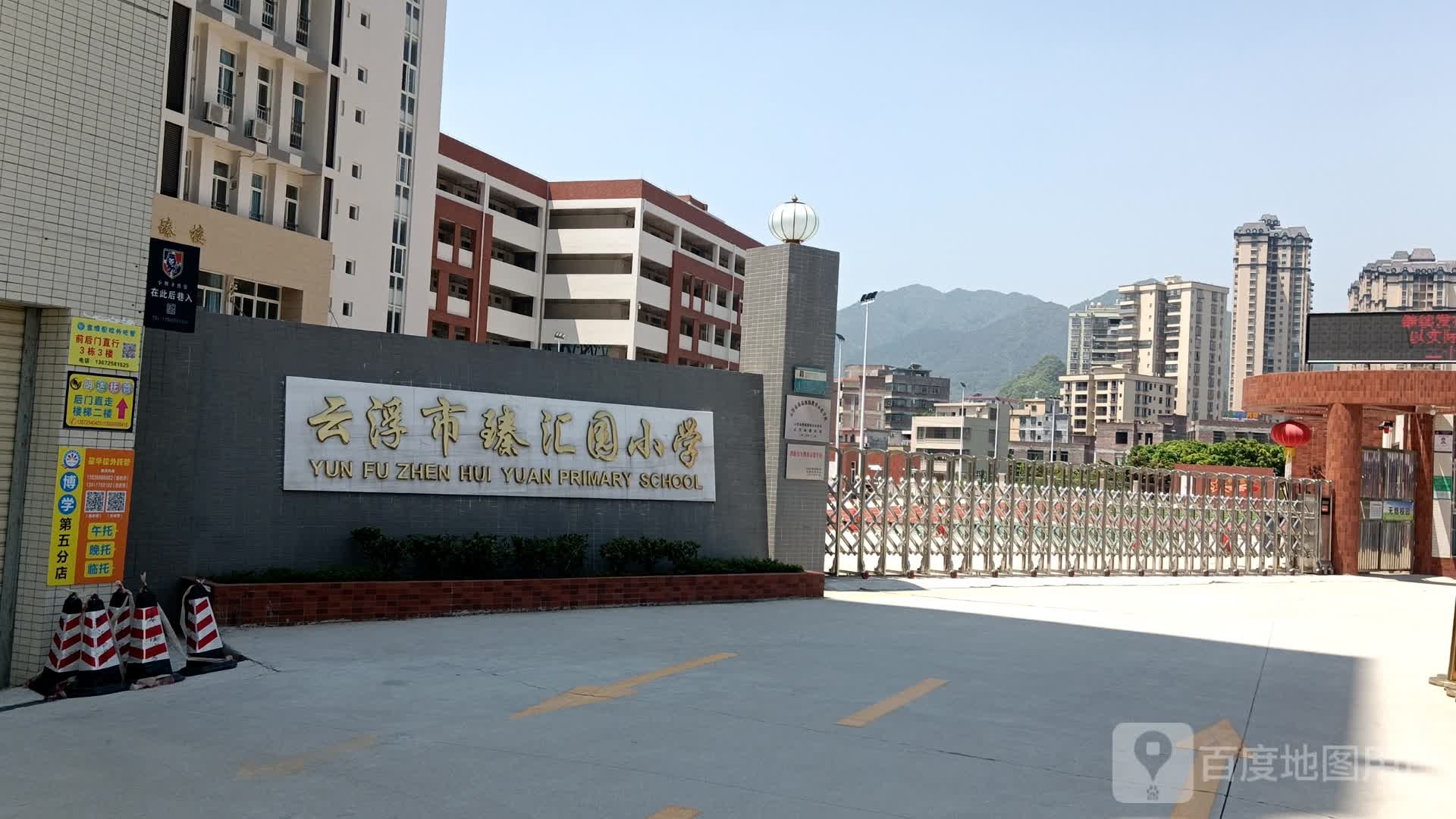 云浮市臻汇园小学