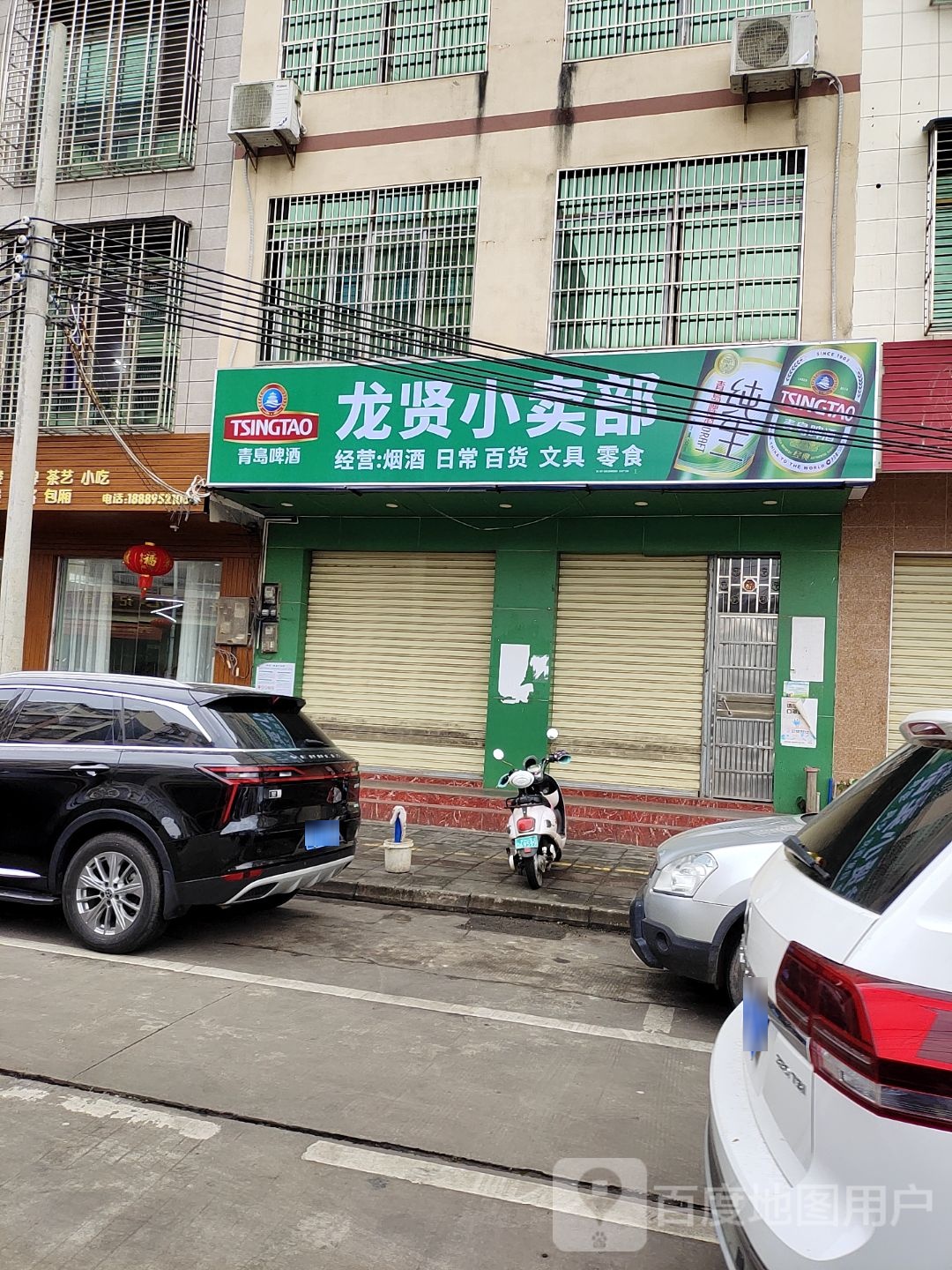 龙贤小卖部