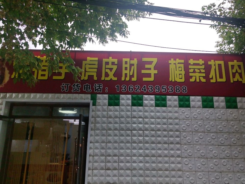 友缘烤猪手虎皮肘子梅菜扣肉