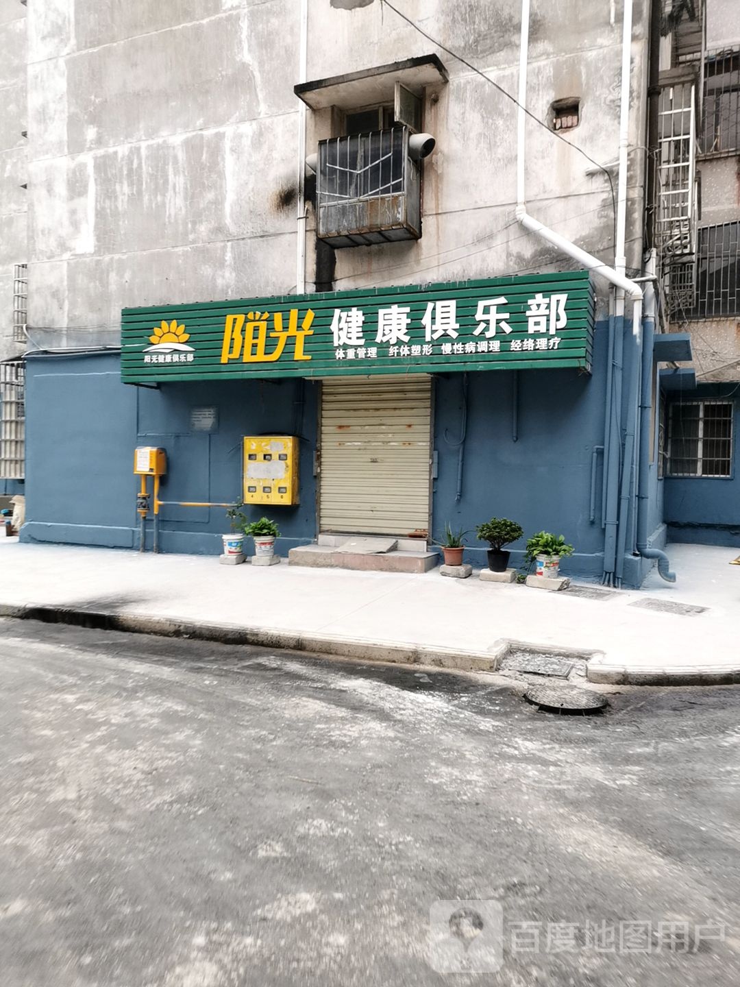 阳光健康俱乐部
