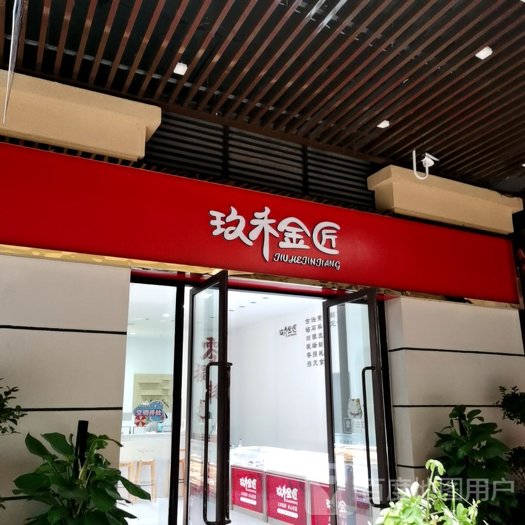 玖禾金匠(三峡环球港店)