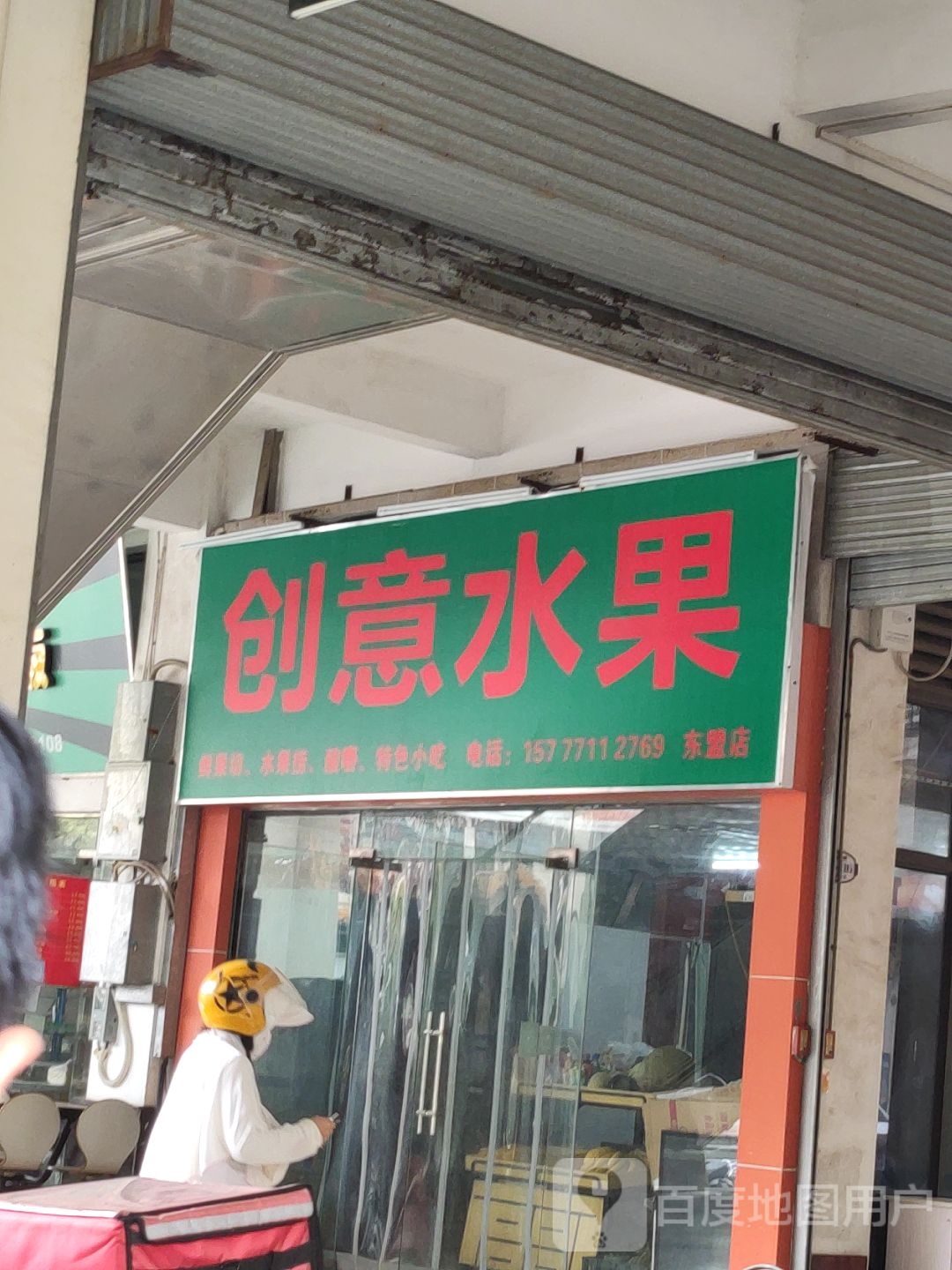 创意水果