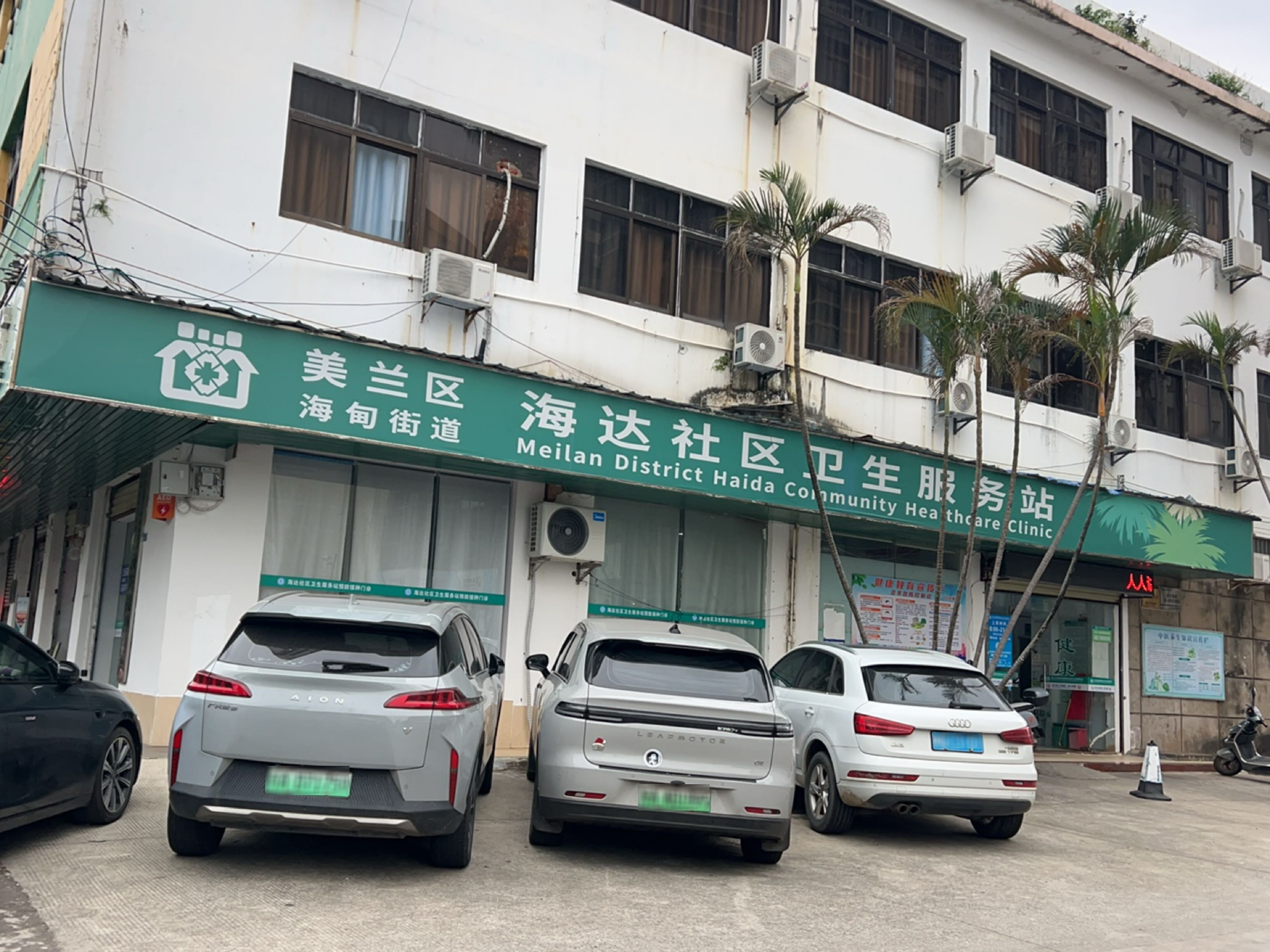 美兰区海甸街道海达社区卫生服务站