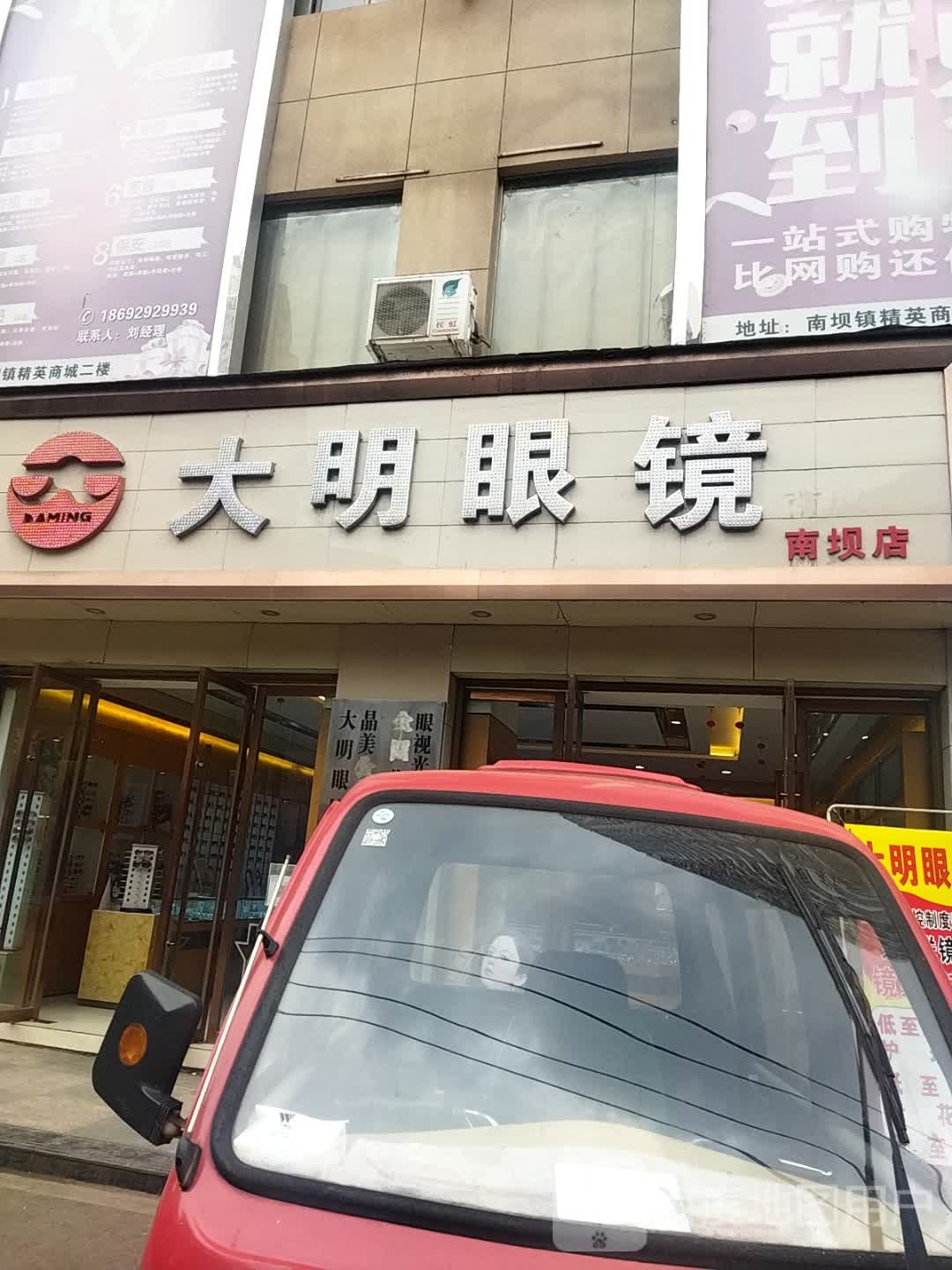 大明眼镜(南坝店)