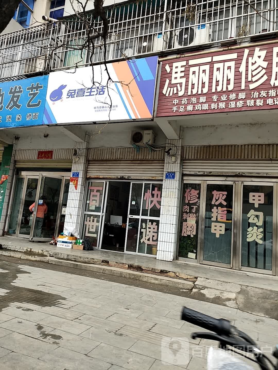 确山县兔喜生活(解放路店)