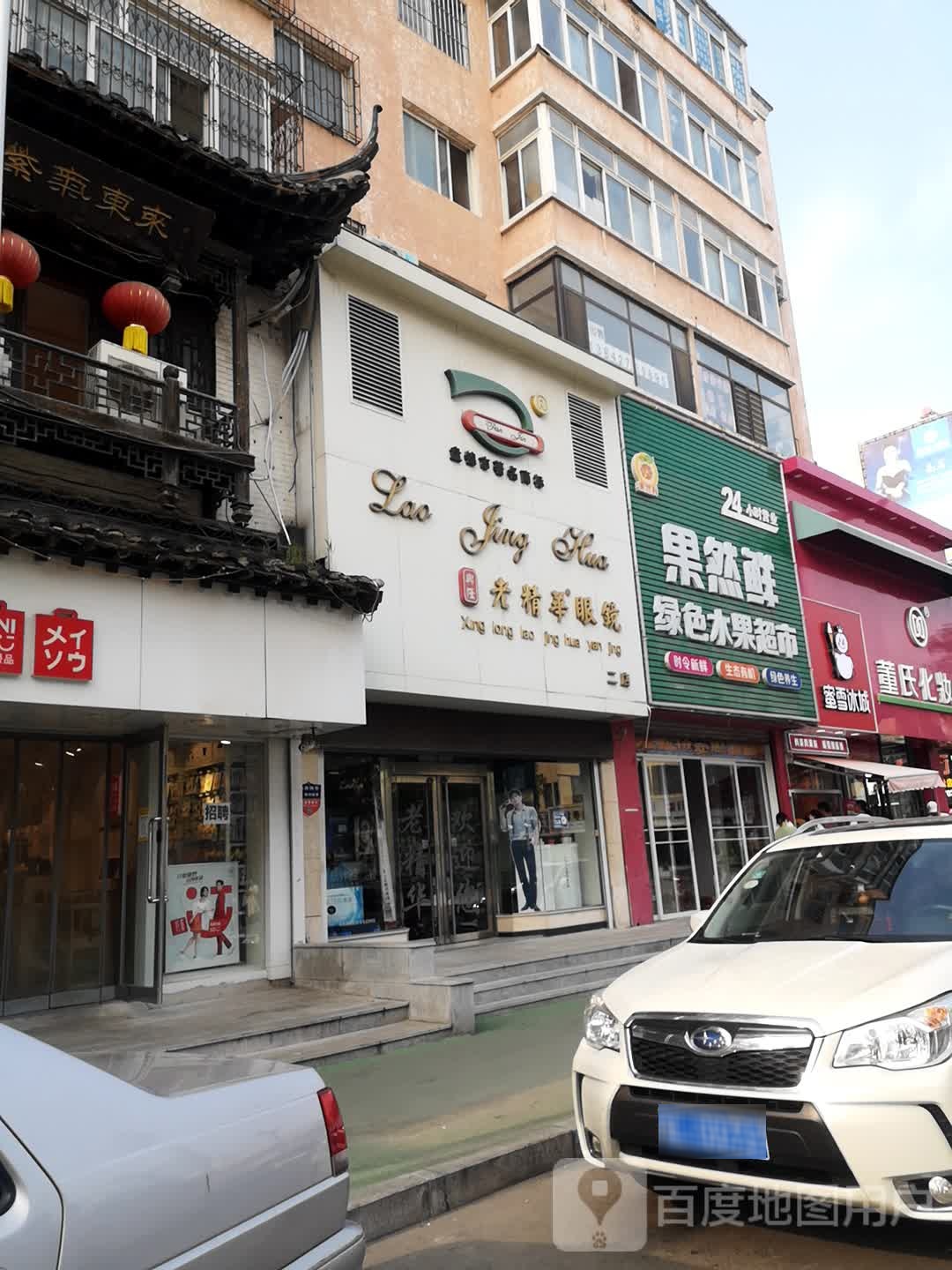 兴隆老精品眼睛(二店)
