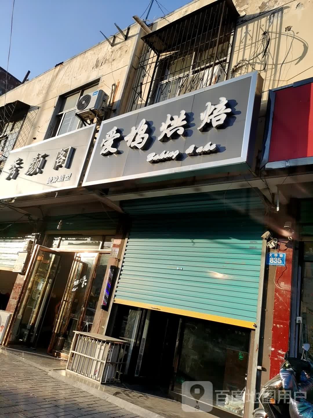 秀颜阁染烫造型