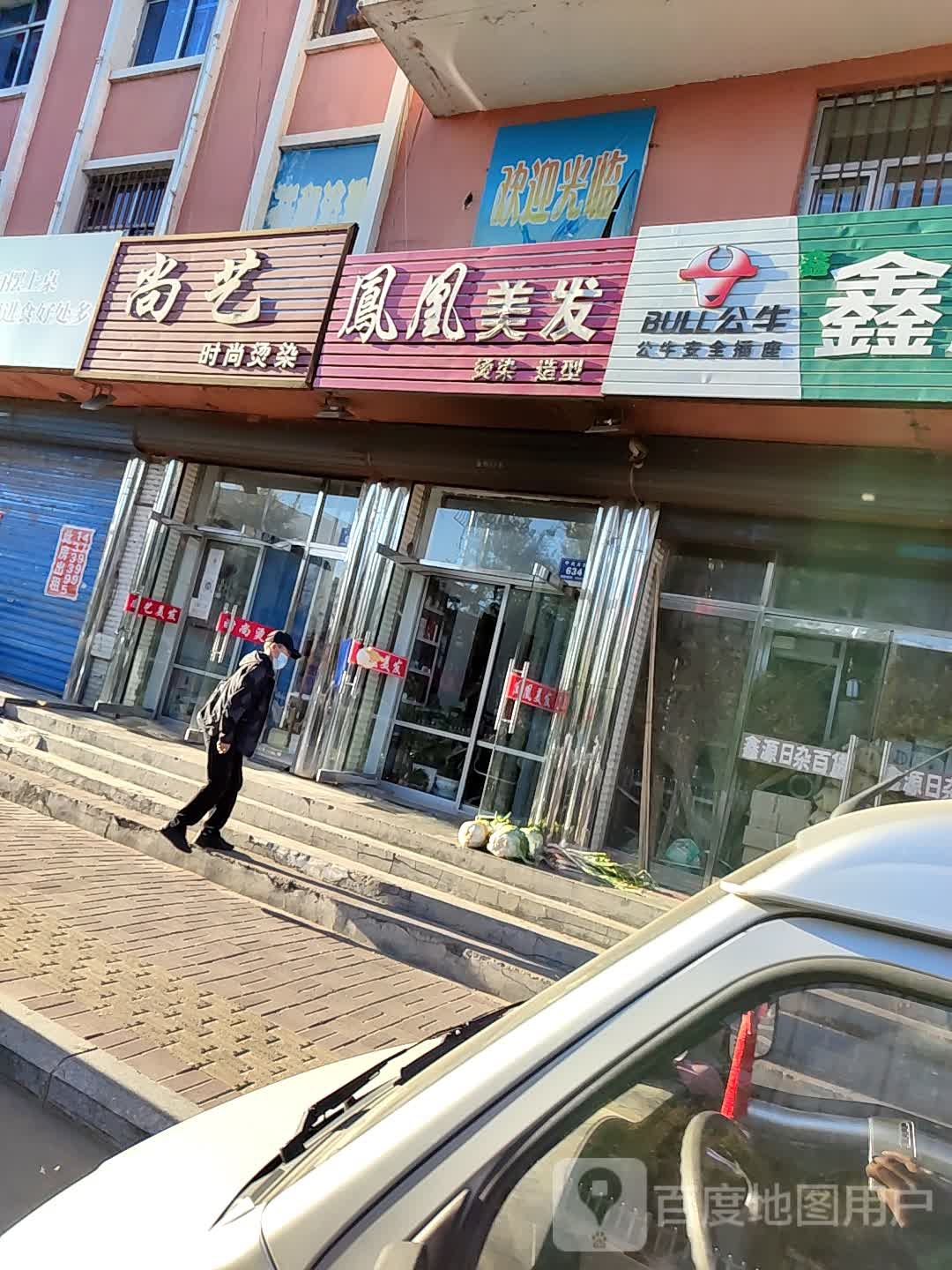 凤凰美发