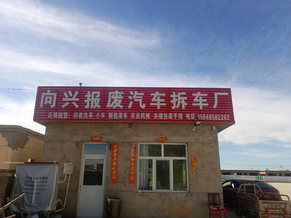 五原县向兴报废汽车回收拆解有限责任公司