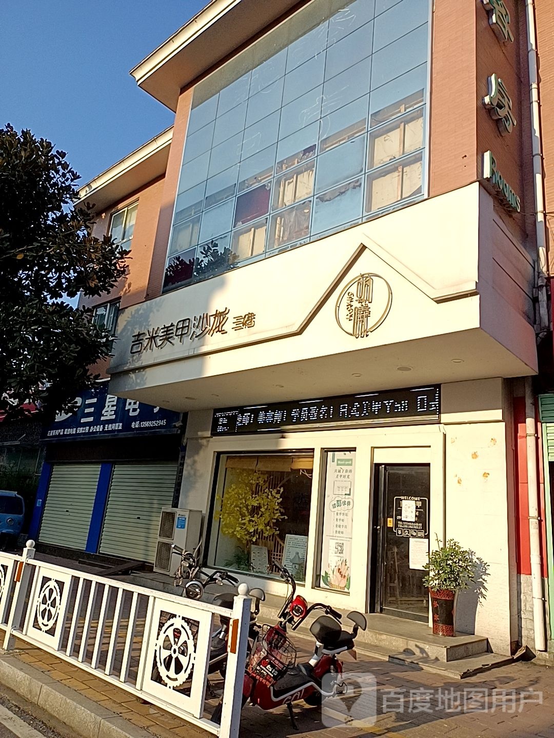 西峡县吉米美甲沙龙(三店)