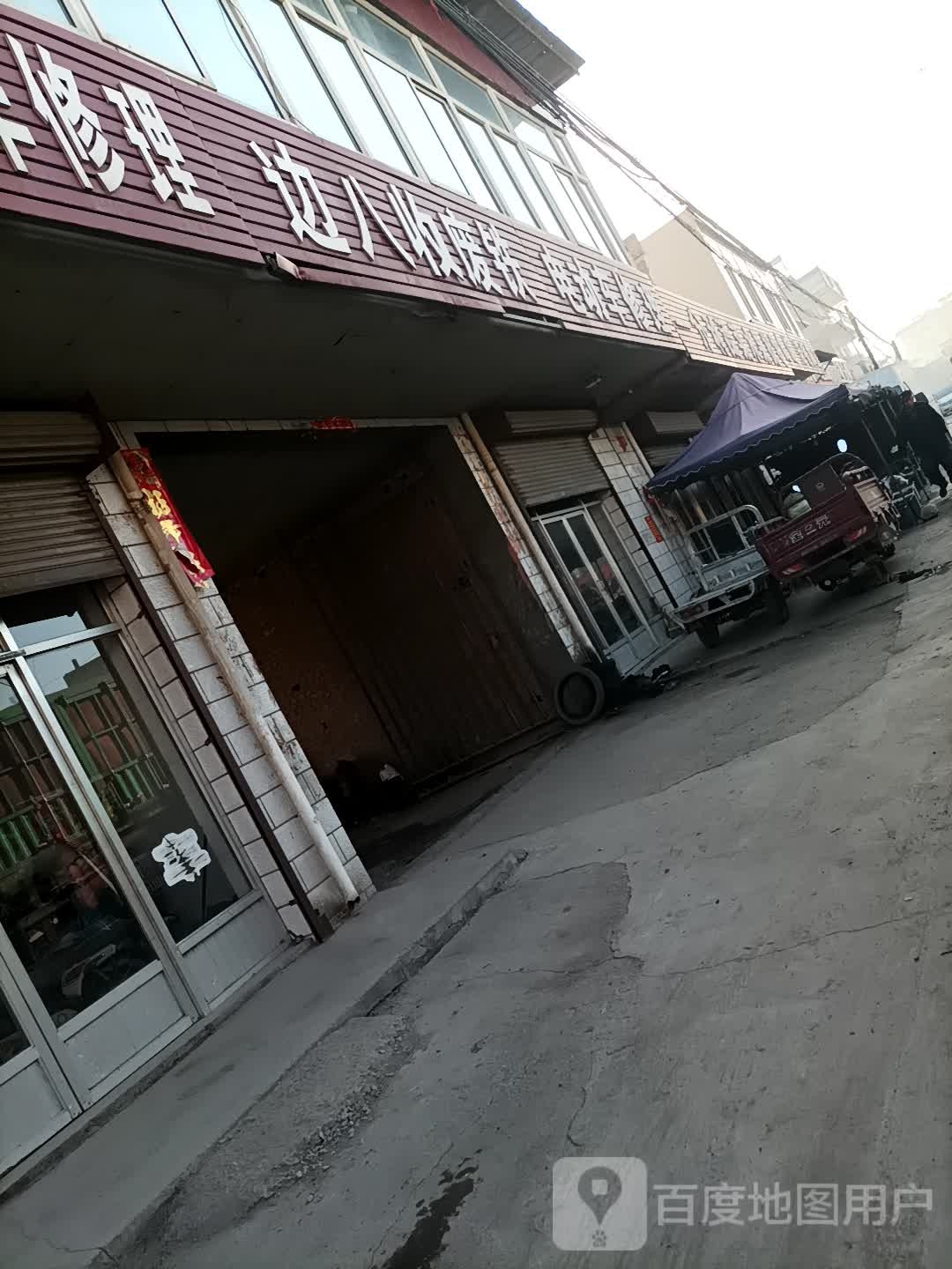 边八收废铁