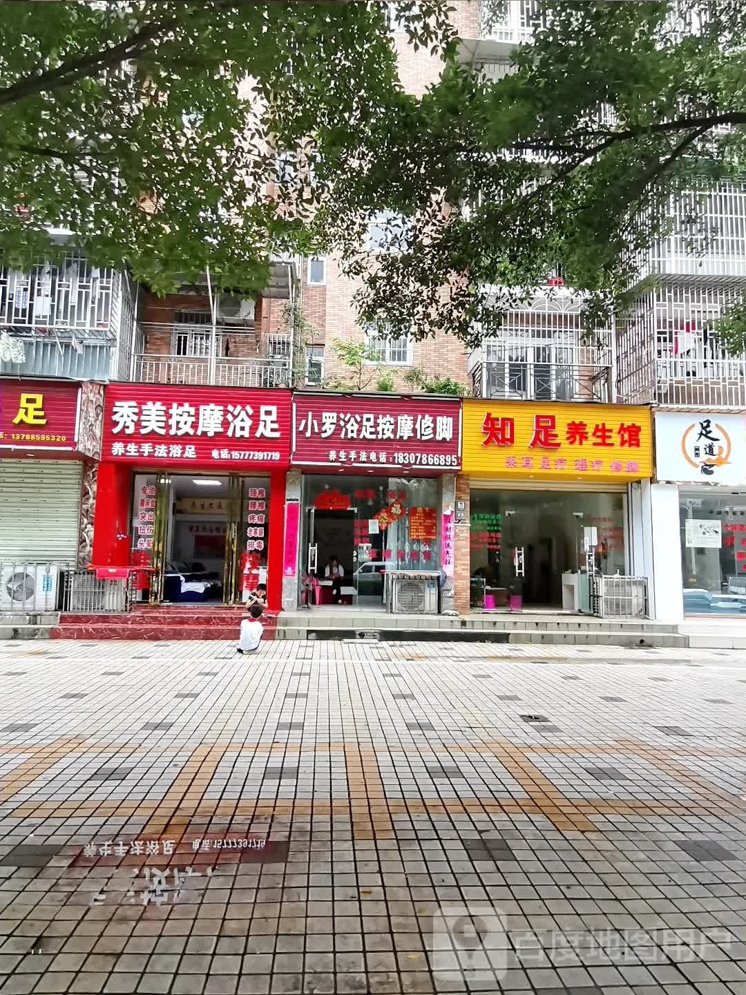 秀美按摩浴足(城南路店)