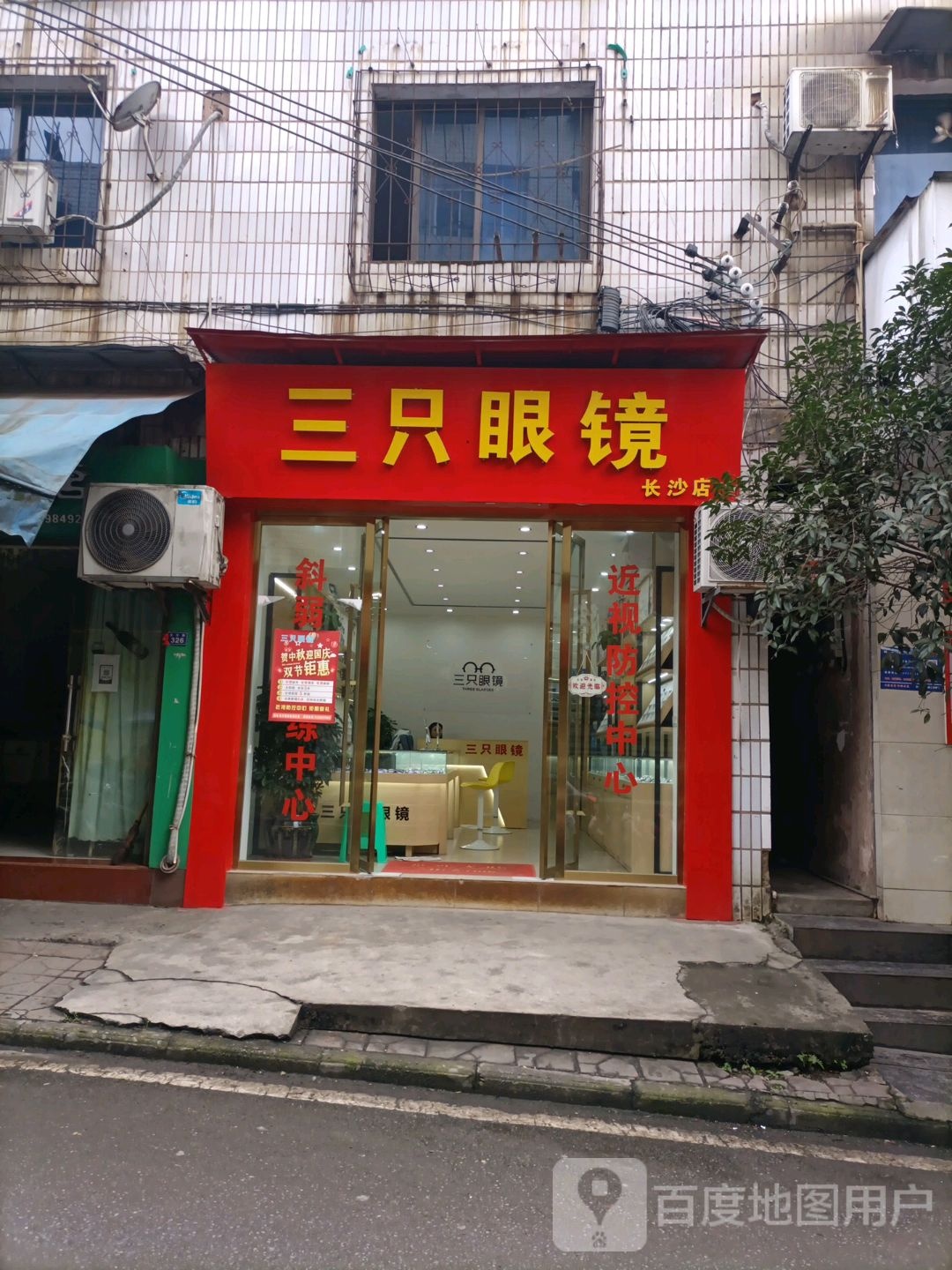 三只眼睛(长沙店)