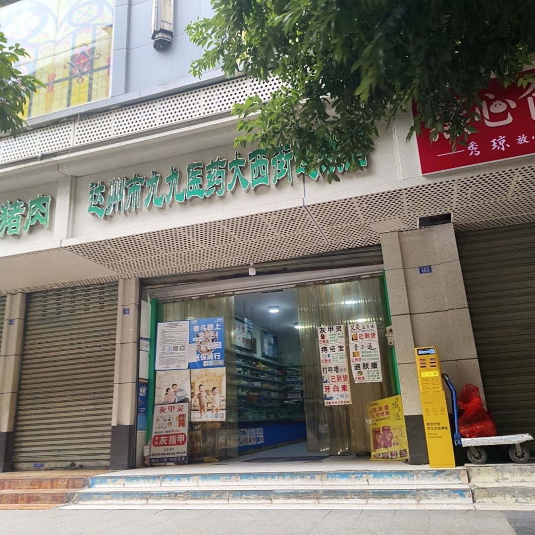 达州市九九医药大西街连锁店
